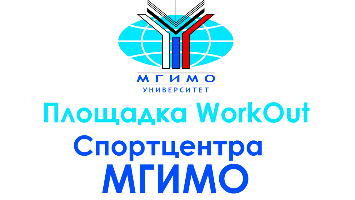 МГИМО выбирает здоровый образ жизни